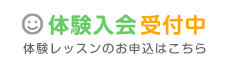 体験のお申し込み